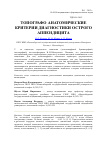 Научная статья на тему 'Топографо-анатомические критерии диагностики острого аппендицита'