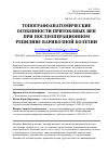 Научная статья на тему 'Топографоанатомические особенности притоковых вен при послеоперационном рецидиве варикозной болезни'