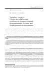 Научная статья на тему 'Торфяные ресурсы Северо-Востока России: особенности распространения, формирования и перспективы хозяйственного использования'