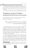 Научная статья на тему 'Торфяные ресурсы Сибири - нетронутые богатства под ногами'