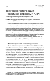 Научная статья на тему 'Торговая интеграция России со странами АТР: сценарная оценка эффектов'