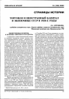 Научная статья на тему 'Торговля и иностранный капитал в экономике СССР в 1920-е годы'