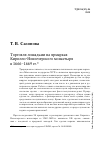 Научная статья на тему 'Торговля лошадьми на ярмарках Кирилло-Новоезерского монастыря в 1666–1669 гг.'