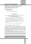 Научная статья на тему 'ТОРГОВО-ЭКОНОМИЧЕСКИЕ ОТНОШЕНИЯ РОССИИ С ВЕНГРИЕЙ НОВЫЕ ВЫЗОВЫ И ВОЗМОЖНОСТИ'