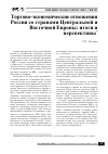 Научная статья на тему 'Торгово-экономические отношения России со странами Центральной и Восточной Европы: итоги и перспективы'