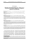 Научная статья на тему 'Торговые связи Фанагории в IV-III вв. До Н. Э. По разным категориям амфорного материала: проблема соотношения'