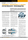 Научная статья на тему 'Торцовые уплотнения и насосы отечественного производства'