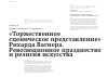 Научная статья на тему '"торжественное сценическое представление" Рихарда Вагнера. Революционное празднество и религия искусства'