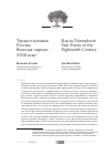 Научная статья на тему 'Торжествующая Россия: военная лирика XVIII века'