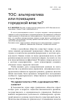 Научная статья на тему 'Тос: альтернатива или помощник городской власти?'