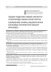 Научная статья на тему 'Тошкент педиатрия тиббиёт институти талабаларида физика фанига бўлган қизиқишнинг бармоқ нақшлари билан боғланиши (ўспирин ўғил болалар мисолида)'