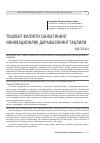 Научная статья на тему 'ТОШКЕНТ ВИЛОЯТИ САНОАТИНИНГ ИННОВАЦИОНЛИК ДАРАЖАСИНИНГ ТАҲЛИЛИ'