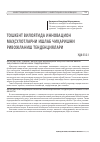 Научная статья на тему 'ТОШКЕНТ ВИЛОЯТИДА ИННОВАЦИОН МАҲСУЛОТЛАРНИ ИШЛАБ ЧИҚАРИШНИ РИВОЖЛАНИШ ТЕНДЕНЦИЯЛАРИ'