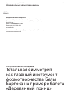 Научная статья на тему 'ТОТАЛЬНАЯ СИММЕТРИЯ КАК ГЛАВНЫЙ ИНСТРУМЕНТ ФОРМОТВОРЧЕСТВА БЕЛЫ БАРТОКА НА ПРИМЕРЕ БАЛЕТА «ДЕРЕВЯННЫЙ ПРИНЦ»'