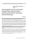 Научная статья на тему 'ТОВАР-МОДДИЙ РЕСУРСЛАР ҲАРАКАТИНИ ҲУДУДИЙ ТОВАР-ХОМАШЁ БОЗОРИГА МОСЛАШТИРИШ ЙЎЛЛАРИ (САМАРҚАНД ВИЛОЯТИ МИСОЛИДА)'