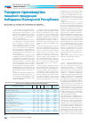 Научная статья на тему 'Товарное производство пищевой продукции Кабардино􏰀-Балкарской Республи'