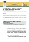 Научная статья на тему 'ТОВАРНЫЕ ЗАПАСЫ ТАБАЧНОЙ ПРОДУКЦИИ КАК ИНДИКАТОР КОНЪЮНКТУРЫ РЫНКА'