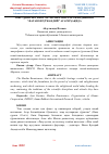 Научная статья на тему 'ТОЖУДДИН АБУ БАКР АЛ-АХСИКАТИЙ АЛХЎЖАНДИЙНИНГ “ФАТАВОИ ҲЎЖАНДИЙ” АСАРИ ҲАҚИДА'