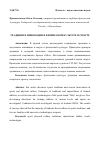 Научная статья на тему 'ТРАДИЦИИ И ИННОВАЦИИ В ФИЗИЧЕСКОЙ КУЛЬТУРЕ И СПОРТЕ'