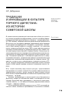 Научная статья на тему 'Традиции и инновации в культуре горного Дагестана: из истории советской школы'