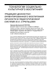 Научная статья на тему 'Традиции ценностно- ориентированного воспитания личности в педагогической системе Ю. А. Стрельцова'