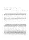 Научная статья на тему 'Традиционная детская обрядовая культура татар'