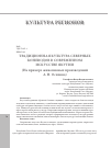 Научная статья на тему 'ТРАДИЦИОННАЯ КУЛЬТУРА СЕВЕРНЫХ КОНЕВОДОВ В СОВРЕМЕННОМ ИСКУССТВЕ ЯКУТИИ (На примере живописных произведений А. Н. Осипова)'