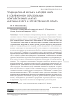 Научная статья на тему 'ТРАДИЦИОННАЯ МУЗЫКА НАРОДОВ МИРА В СОВРЕМЕННОМ ОБРАЗОВАНИИ: КОМПАРАТИВНЫЙ АНАЛИЗ АМЕРИКАНСКОГО И ОТЕЧЕСТВЕННОГО ОПЫТА'