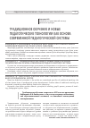 Научная статья на тему 'Традиционное обучение и новые педагогические технологии как основа современной педагогической системы'