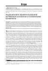 Научная статья на тему 'Традиционное землепользование кочевников Монголии и поземельные конфликты'