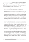 Научная статья на тему 'Традиционные песни народов мира как деятельностное средство понимающего сопереживания другой культуры'