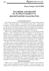 Научная статья на тему 'ТРАДИЦіЯ АВТОНОМії НА КАРПАТСЬКіЙ РУСі (ВКЛЮЧАЮЧИ ЗАКАРПАТТЯ)'