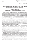 Научная статья на тему 'Традиційний чоловічий костюм угорського населення Закарпаття кінця ХІХ першої половини ХХ ст.'