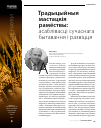 Научная статья на тему 'ТРАДЫЦЫЙНЫЯ МАСТАЦКіЯ РАМЁСТВЫ:В МИРЕ НАУКИАСАБЛіВАСЦі СУЧАСНАГАБЫТАВАННЯ і РАЗВіЦЦЯ'