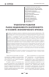 Научная статья на тему 'Траектория развития рынка недвижимости Екатеринбурга в условиях экономического кризиса'