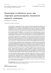 Научная статья на тему 'Траектория устойчивого роста или очередная разбалансировка механизмов мировой экономики'