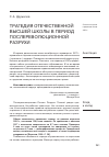 Научная статья на тему 'Трагедия отечественной высшей школы в период послереволюционной разрухи'