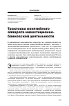 Научная статья на тему 'Трактовка понятийного аппарата инвестиционно-банковской деятельности'