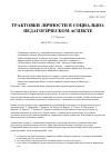 Научная статья на тему 'Трактовки личности в социально-педагогическом аспекте'