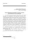 Научная статья на тему 'Трансакционные издержки в аграрном секторе экономики и пути их снижения'