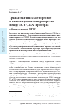 Научная статья на тему 'Трансатлантическое торговое и инвестиционное партнерство между ЕС и США: прообраз обновленной ВТО?'