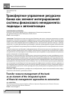 Научная статья на тему 'Трансфертное управление ресурсами банка как элемент интегрированной системы финансового менеджмента: подходы к автоматизации'