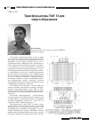 Научная статья на тему 'Трансформаторы ТМГ 12 для энергосбережения'