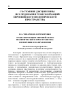 Научная статья на тему 'Трансформации европейского политического пространства: измерения и направления'