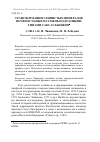 Научная статья на тему 'Трансформации глинистых минералов почв песчаных пустынь под разными типами саксаульников'