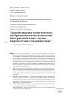 Научная статья на тему 'Трансформации политического воображаемого в постсоветской Центральной Азии: случаи Кыргызстана и Таджикистана'