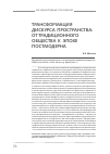 Научная статья на тему 'Трансформация дискурса пространства: от традиционного общества к эпохе Постмодерна'