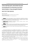 Научная статья на тему 'Трансформация экономических отношений в аграрном секторе экономики под воздействием институтов рынка'