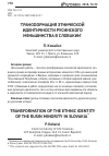 Научная статья на тему 'Трансформация этнической идентичности русинского меньшинства в Словакии'