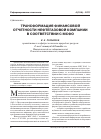 Научная статья на тему 'Трансформация финансовой отчетности нефтегазовой компании в соответствии с МСФО'